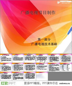 廣播電視節目制作專業PPT資源下載與學習指南